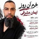 دانلود آهنگ ایمان مشرقی خرم آن روز